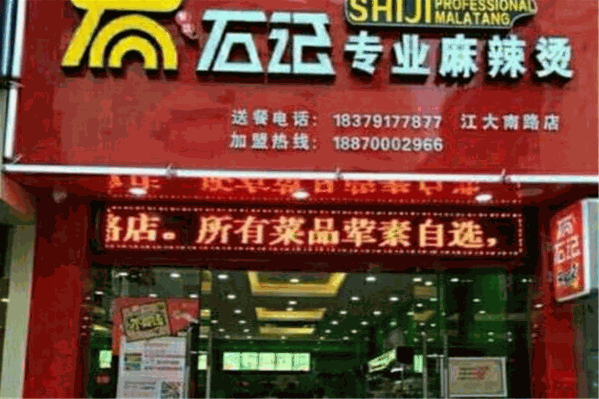 石记专业麻辣烫