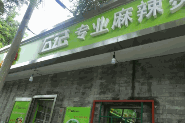 石记专业麻辣烫