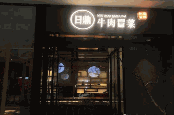 日鼎牛肉冒菜