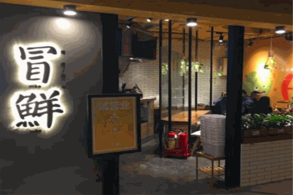 冒鲜冒菜