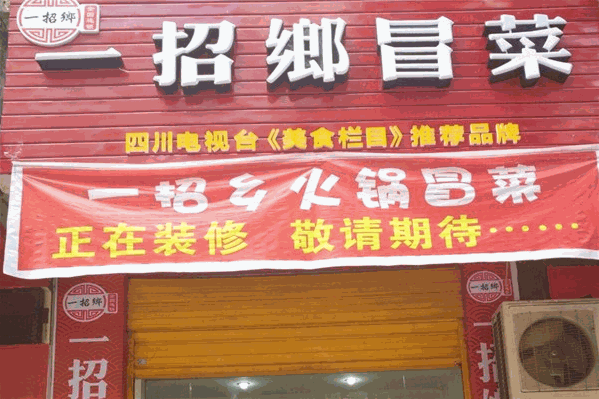 一招鄉四川冒菜