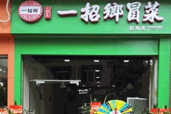 一招鄉四川冒菜