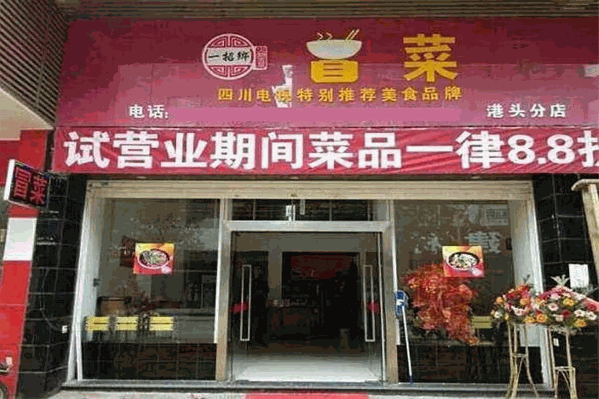 一招鄉四川冒菜