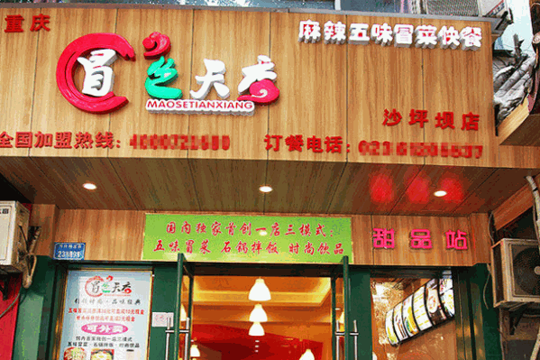冒色天香特色冒菜