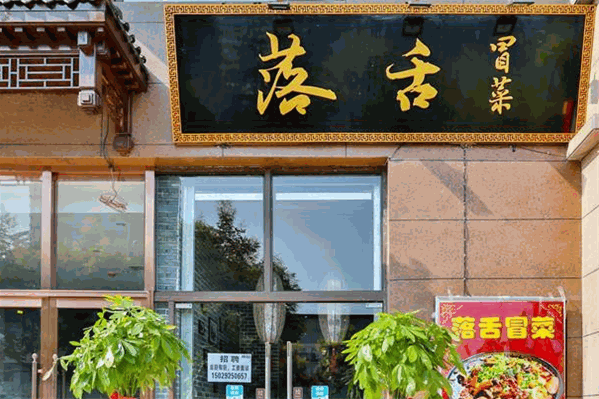 落舌冒菜