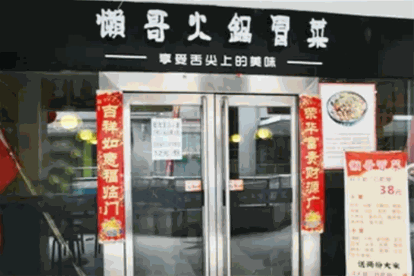 懒哥火锅冒菜