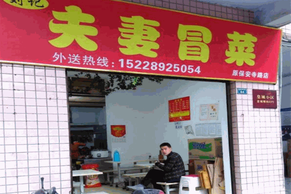 夫妻冒菜 夫妻冒菜