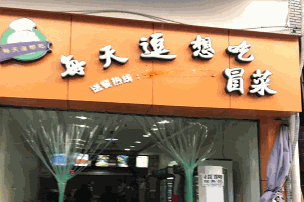 每天逗想吃冒菜
