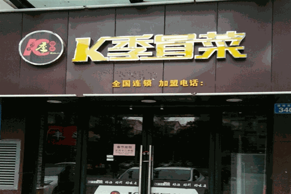 K季冒菜