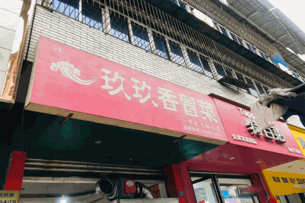 玖玖香冒菜