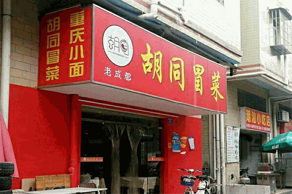 胡同冒菜