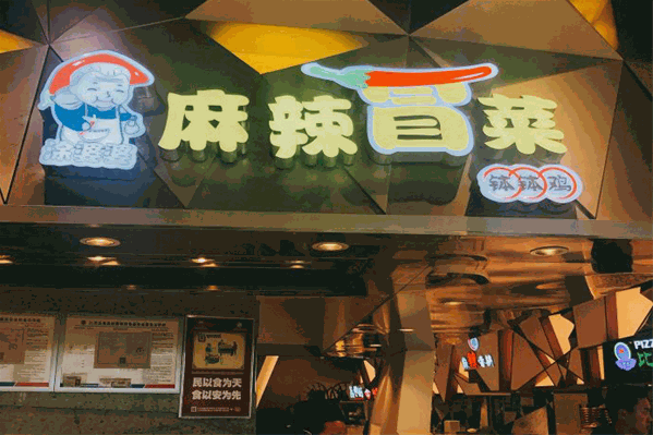 涂婆婆麻辣冒菜
