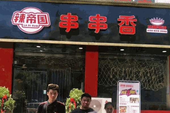 辣帝国冒菜