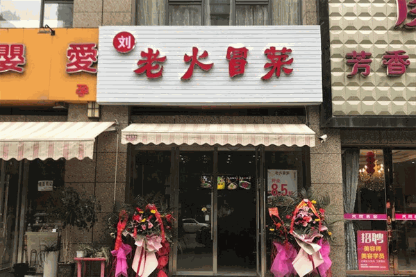 老火冒菜