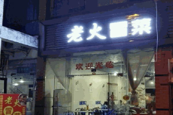 老火冒菜