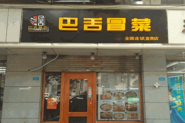 巴舌冒菜