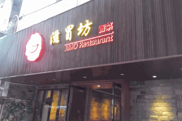 滋冒坊冒菜