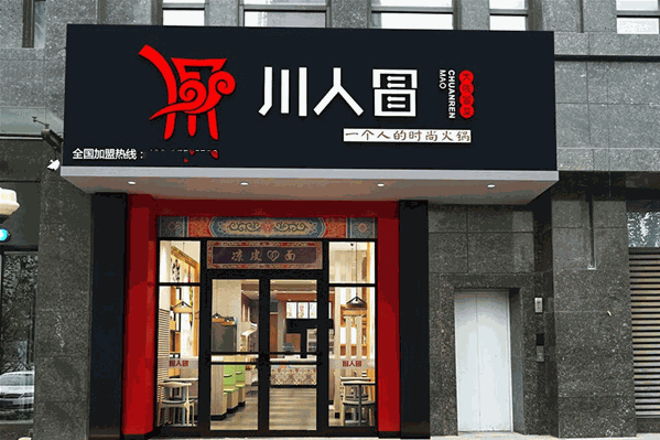 川人冒大院冒菜