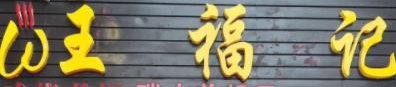 王福记冒菜馆