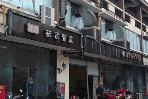 张家冒菜