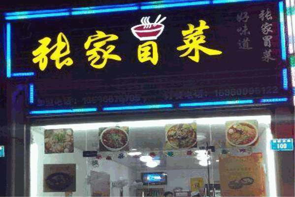 张家冒菜