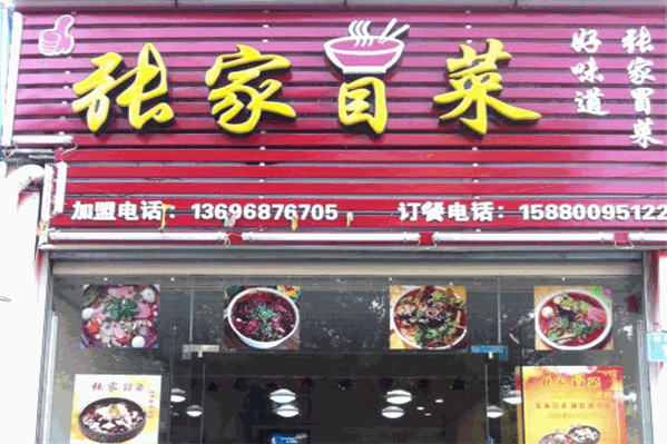 张家冒菜