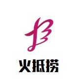 火抵捞成都砂锅冒菜