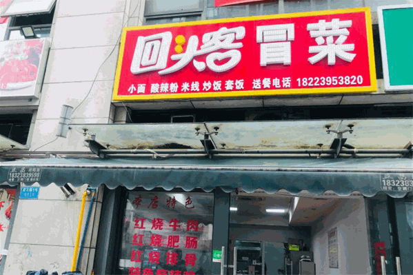 回头客冒菜