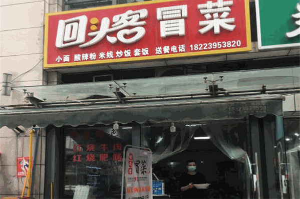 回头客冒菜