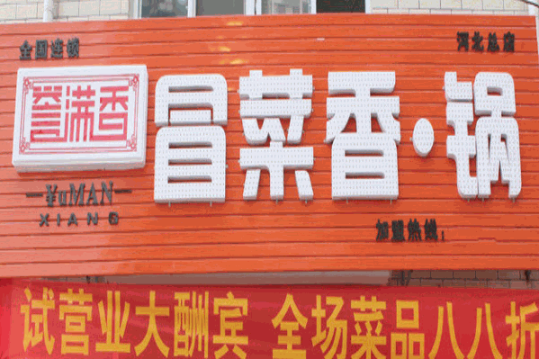 誉满香冒菜