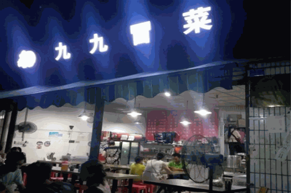 九九冒菜