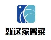 就这家冒菜