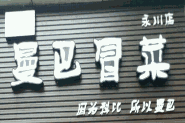 曼巴冒菜