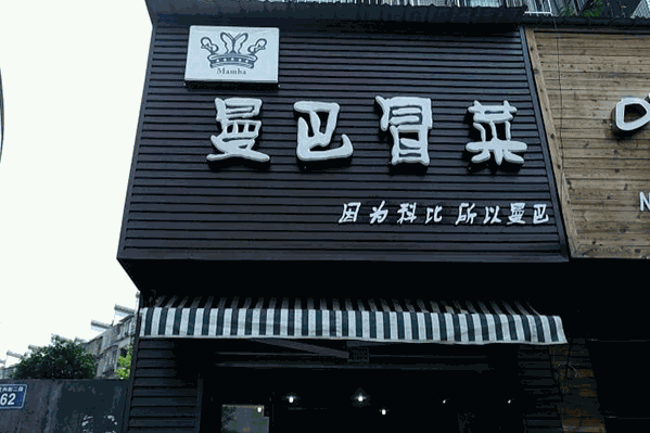 曼巴冒菜