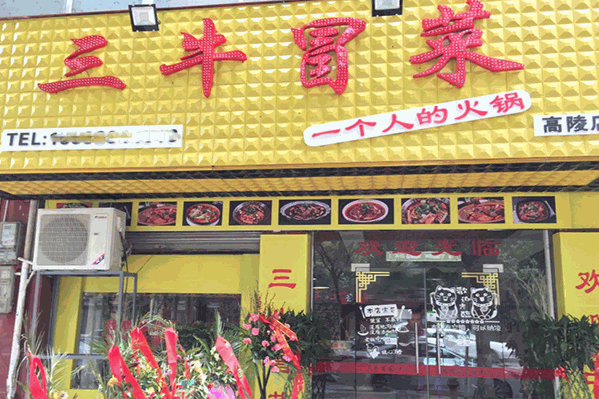 三毛冒菜