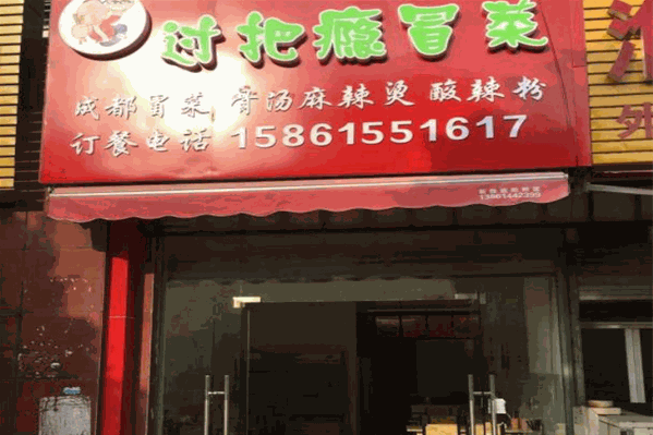 过把瘾干拌冒菜