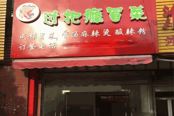 过把瘾干拌冒菜