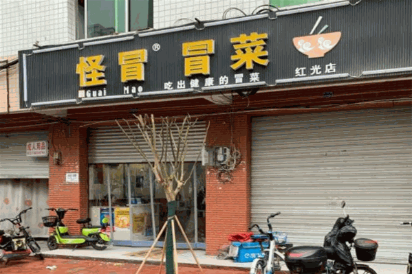 怪冒冒菜