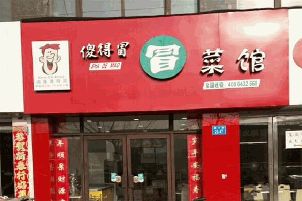 冒菜傻得冒