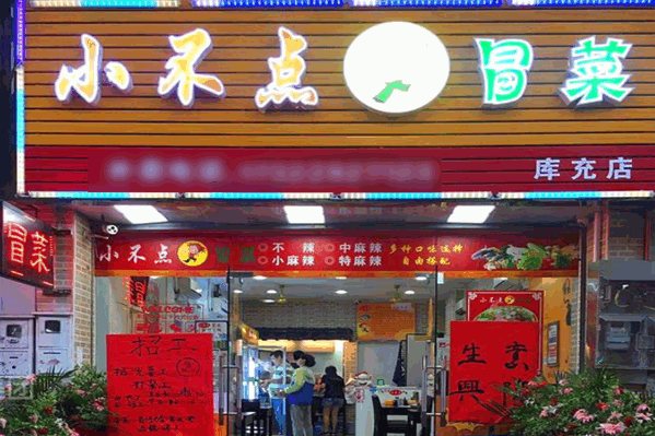 小不点冒菜