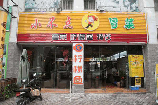 小不点冒菜