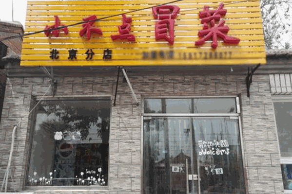 小不点冒菜