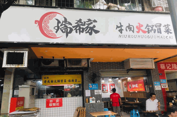 瑞希家老火锅冒菜