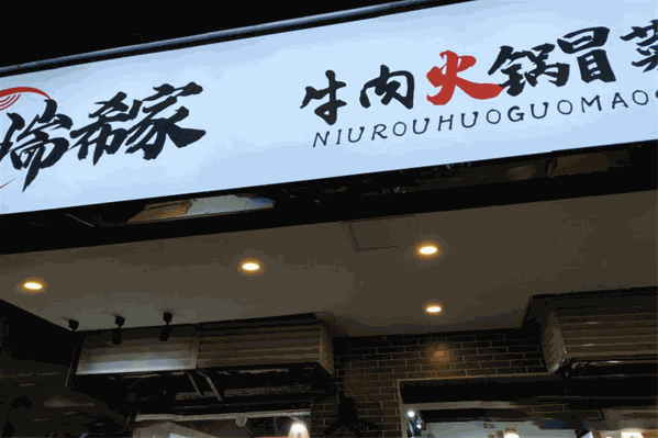 瑞希家老火锅冒菜
