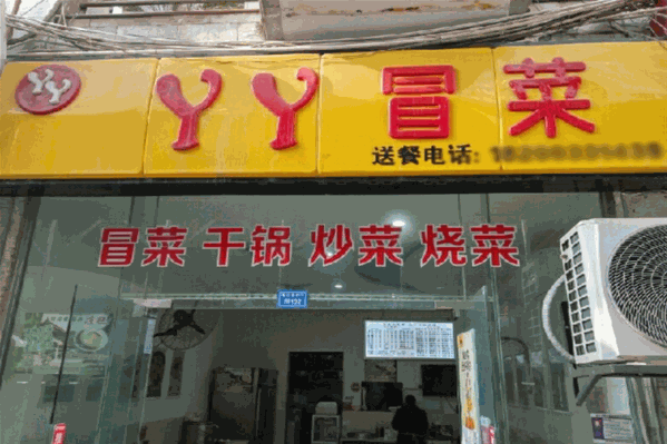 丫丫冒菜
