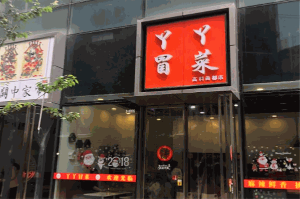 丫丫冒菜