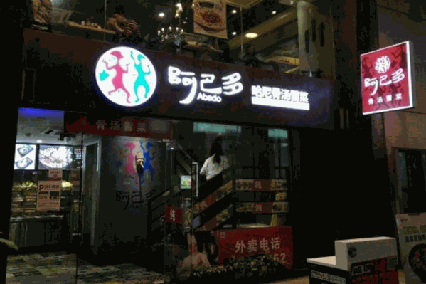 阿巴多冒菜