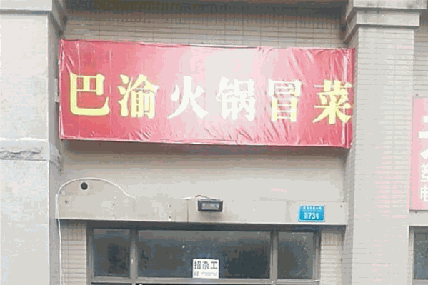 巴渝冒菜
