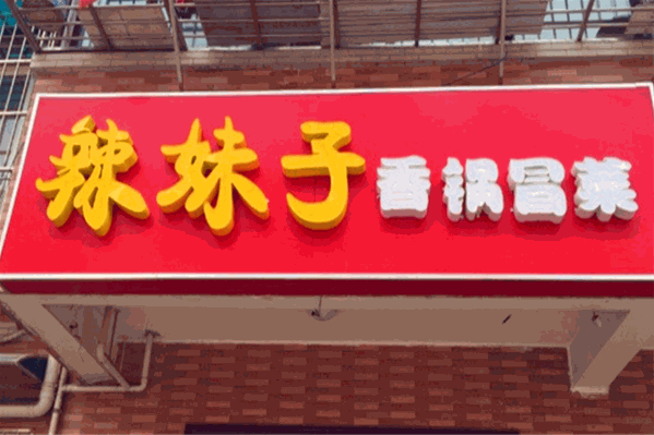 辣妹子冒菜馆 辣妹子冒菜馆