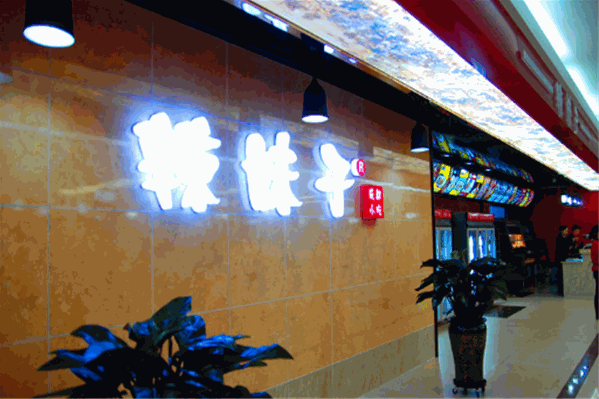 辣妹子冒菜馆 辣妹子冒菜馆